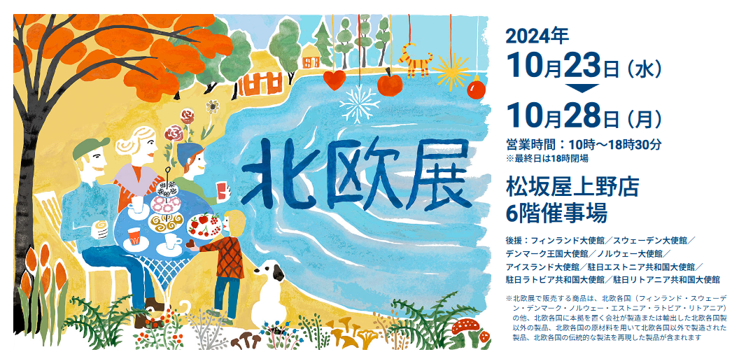 北欧展2024